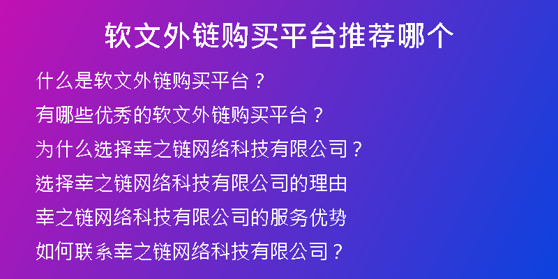 軟文外鏈購(gòu)買平臺(tái)推薦哪個(gè)