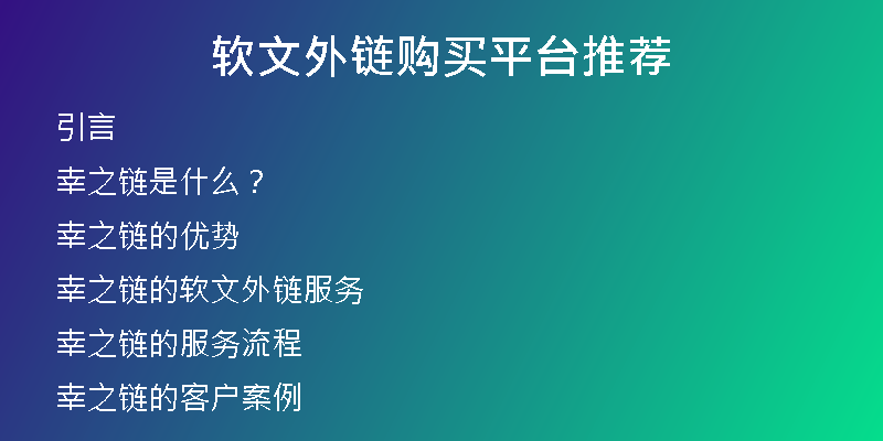 軟文外鏈購(gòu)買平臺(tái)推薦