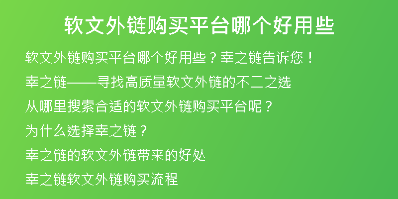軟文外鏈購(gòu)買平臺(tái)哪個(gè)好用些