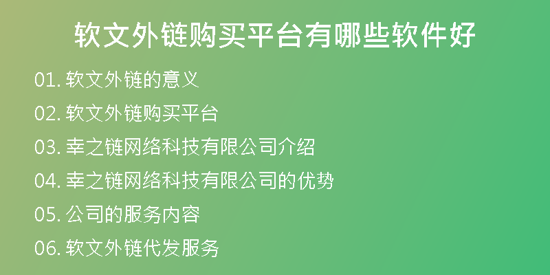軟文外鏈購(gòu)買平臺(tái)有哪些軟件好