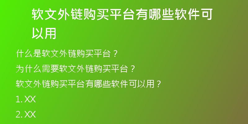 軟文外鏈購(gòu)買平臺(tái)有哪些軟件可以用