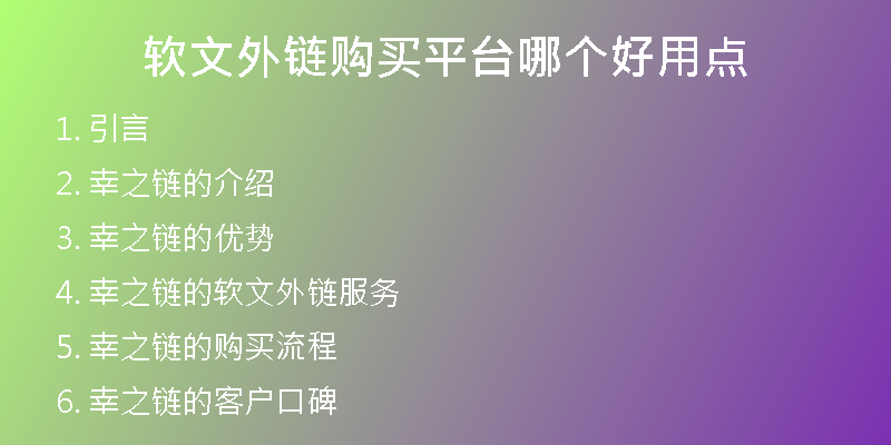 軟文外鏈購(gòu)買平臺(tái)哪個(gè)好用點(diǎn)