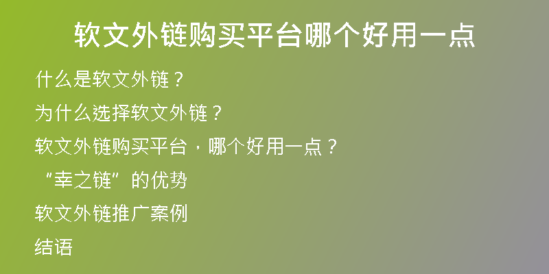 軟文外鏈購(gòu)買平臺(tái)哪個(gè)好用一點(diǎn)