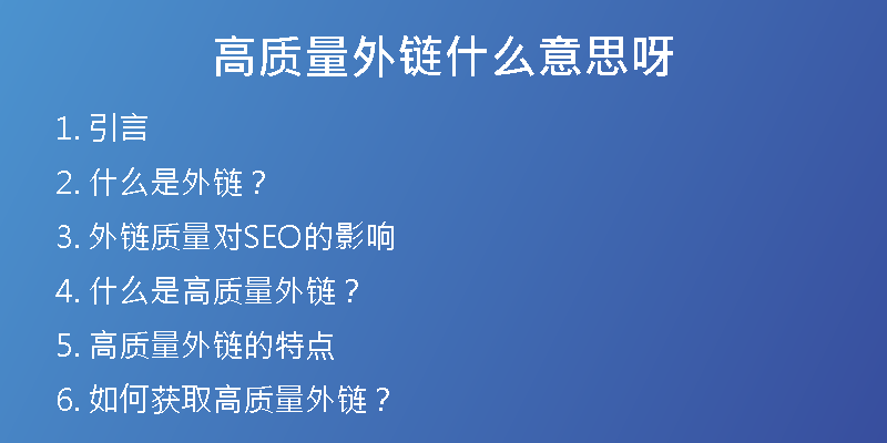 高質(zhì)量外鏈?zhǔn)裁匆馑佳?>
<h2>2. 什么是外鏈？</h2>
<p>外鏈，即指其他網(wǎng)站鏈接到本網(wǎng)站的鏈接。搜索引擎將這些鏈接視為一種權(quán)威度和信任度的體現(xiàn)，從而影響到網(wǎng)站的排名。因此，外鏈成為了網(wǎng)站優(yōu)化中非常重要的一部分。</p>
<h2>3. 外鏈質(zhì)量對SEO的影響</h2>
<p>外鏈的質(zhì)量直接影響著網(wǎng)站的排名。如果網(wǎng)站的外鏈質(zhì)量不好，搜索引擎會認(rèn)為該站點是一個不受推薦的網(wǎng)站，從而影響到排名。如果網(wǎng)站的外鏈質(zhì)量高，搜索引擎則會認(rèn)為該網(wǎng)站可信度高，從而影響網(wǎng)站排名的升降。</p>
<h2>4. 什么是高質(zhì)量外鏈？</h2>
<p>高質(zhì)量外鏈?zhǔn)侵竵碜杂跈?quán)威網(wǎng)站、內(nèi)容相關(guān)且具有流量的外部鏈接。這種外鏈不僅能夠提高網(wǎng)站的排名，還能夠直接帶來一定的流量。高質(zhì)量外鏈的數(shù)量對網(wǎng)站排名的提升是非常重要的。</p>
<h2>5. 高質(zhì)量外鏈的特點</h2>
<p>高質(zhì)量外鏈需要滿足以下幾個條件：</p>
<p> 來自于權(quán)威網(wǎng)站</p>
<p> 內(nèi)容相關(guān)性強(qiáng)</p>
<p> 具有一定的流量</p>
<p> 鏈接的文本與目標(biāo)網(wǎng)站的關(guān)鍵詞相關(guān)</p>
<h2>6. 如何獲取高質(zhì)量外鏈？</h2>
<p>獲取高質(zhì)量外鏈需要付出一定的努力和時間。以下是一些獲取高質(zhì)量外鏈的方法：</p>
<p> 發(fā)表高質(zhì)量的原創(chuàng)文章并發(fā)布到其他媒體平臺上</p>
<p> 與權(quán)威網(wǎng)站進(jìn)行合作</p>
<p> 利用網(wǎng)絡(luò)資源，找到與自己網(wǎng)站內(nèi)容相關(guān)的外部鏈接</p>
<h2>7. 外鏈質(zhì)量評估標(biāo)準(zhǔn)</h2>
<p>外鏈的質(zhì)量評價標(biāo)準(zhǔn)，主要有以下幾個方面：</p>
<p> 網(wǎng)站權(quán)威度</p>
<p> 來路域名質(zhì)量</p>
<p> 鏈接的文字是否與目標(biāo)網(wǎng)站相關(guān)</p>
<p> 鏈接所在頁面的相關(guān)性、權(quán)威度等</p>
<h2>8. 外鏈的分類</h2>
<p>外鏈可以分為許多不同的分類。根據(jù)不同的分類，我們可以有針對性地進(jìn)行外鏈的布局和建設(shè)。</p>
<p> 依據(jù)來源：自然外鏈、人工外鏈</p>
<p> 依據(jù)數(shù)量：多量外鏈、少量外鏈</p>
<p> 依據(jù)能量：高能量外鏈、低能量外鏈</p>
<p> 依據(jù)類型：引流類外鏈、品牌類外鏈、SEO類外鏈等</p>
<h2>9. 幸之鏈可以為您提供的服務(wù)</h2>
<p>幸之鏈作為一家外鏈代發(fā)公司，在外鏈方面經(jīng)驗豐富。我們可以提供以下服務(wù)：</p>
<p> 高權(quán)重外鏈代發(fā)</p>
<p> 常用外鏈代發(fā)</p>
<p> 高權(quán)重優(yōu)質(zhì)反鏈代發(fā)</p>
<p> 軟文外鏈</p>
<p> 網(wǎng)站代更新</p>
<p> 文章代寫</p>
<p> SEO優(yōu)化托管</p>
<p> SEO咨詢等</p>
<h2>10. 為什么選擇我們？</h2>
<p> 我們擁有豐富的外鏈代發(fā)經(jīng)驗，可以為您提供優(yōu)質(zhì)、高效的服務(wù)。</p>
<p> 我們有一支專業(yè)的SEO團(tuán)隊，可以為您的網(wǎng)站制定全面的優(yōu)化方案。</p>
<p> 我們的服務(wù)全面達(dá)標(biāo)，價格合理，為您節(jié)省大量的時間和成本。</p>
<h2>11. 我們服務(wù)的客戶群體</h2>
<p>我們的服務(wù)對象主要是企業(yè)客戶和個人網(wǎng)站。我們在為客戶提供服務(wù)的過程中，以客戶滿意度為首要目標(biāo)，努力為客戶網(wǎng)站的SEO優(yōu)化提供全方位的支持和幫助。</p>
<h2>12. 我們的優(yōu)勢</h2>
<p>我們在外鏈代發(fā)方面具有以下優(yōu)勢：</p>
<p> 優(yōu)質(zhì)外鏈資源：我們有大量的優(yōu)質(zhì)外鏈資源，可以為您提供多樣、高質(zhì)量的外鏈服務(wù)。</p>
<p> 快速高效：我們的服務(wù)快速高效，讓您的網(wǎng)站盡快獲得優(yōu)質(zhì)的外鏈支持。</p>
<p> 全面服務(wù)：我們的服務(wù)不僅包含外鏈代發(fā)，還涵蓋了SEO優(yōu)化、文章代寫、網(wǎng)站代更新等方面。</p>
<h2>13. 我們的服務(wù)承諾</h2>
<p> 嚴(yán)格按照客戶要求提供外鏈代發(fā)服務(wù)</p>
<p> 嚴(yán)格遵守行業(yè)規(guī)范和法律法規(guī)</p>
<p> 保證外鏈質(zhì)量，避免給客戶帶來不良影響</p>
<h2>14. 我們與客戶的合作流程</h2>
<p>我們與客戶的合作流程如下：</p>
<p> 了解客戶需求</p>
<p> 提供針對性的方案</p>
<p> 客戶確認(rèn)方案并簽訂合同</p>
<p> 確定服務(wù)時間并開始服務(wù)</p>
<p> 服務(wù)完成，客戶驗收</p>
<h2>15. 我們的價值觀</h2>
<p>我們的價值觀如下：</p>
<p> 以客戶需求為中心，提供優(yōu)質(zhì)的服務(wù)</p>
<p> 以誠信為基礎(chǔ)，與客戶建立長期的合作關(guān)系</p>
<p> 追求卓越，不斷提升自身的服務(wù)品質(zhì)</p>
<h2>16. 常見問題解答</h2>
<p>以下是一些客戶常見的問題：</p>
<h3>Q1：做外鏈?zhǔn)欠褚欢芴岣呔W(wǎng)站排名？</h3>
<p>答：外鏈并不是所有網(wǎng)站都能起到提高排名的效果。需要根據(jù)網(wǎng)站的具體情況來制定外鏈策略。</p>
<h3>Q2：高質(zhì)量外鏈數(shù)量真的很重要嗎？</h3>
<p>答：高質(zhì)量外鏈數(shù)量增多可以提高網(wǎng)站的權(quán)威度和信任度，從而提高排名。但數(shù)量并不是唯一的影響因素。</p>
<h3>Q3：外鏈建設(shè)的效果需要多久時間才能體現(xiàn)出來？</h3>
<p>答：外鏈建設(shè)的效果需要一定的時間。一般需要1-3個月的時間才能看到效果。</p>
<h2>17. 總結(jié)</h2>
<p>高質(zhì)量外鏈?zhǔn)翘岣呔W(wǎng)站排名的重要手段之一。獲取高質(zhì)量外鏈需要付出一定的努力和時間。幸之鏈可以為您提供優(yōu)質(zhì)、高效的外鏈代發(fā)服務(wù)，幫助您的網(wǎng)站獲得更好的排名。</p>
<h2>18. 聯(lián)系我們</h2>
<p>如果您有任何疑問或需求，請聯(lián)系我們：</p>
<p> 聯(lián)系人：幸之鏈客服</p>
<p> 電話：XXX-XXXXXXX</p>
<p> 郵箱：XXXXX@XXXXX.com</p>
<h2>19. 免責(zé)聲明</h2>
<p>文章中提到的各種觀點和建議，僅供參考。幸之鏈不對由于使用本文所做出的決策或行動所導(dǎo)致的任何損失承擔(dān)責(zé)任。</p>
<h2>20. 感謝閱讀</h2>
<p>感謝您花時間閱讀我們的文章。如有疑問或建議，請及時聯(lián)系我們。我們將竭誠為您服務(wù)。</p></div>
          
          
          <div   id=