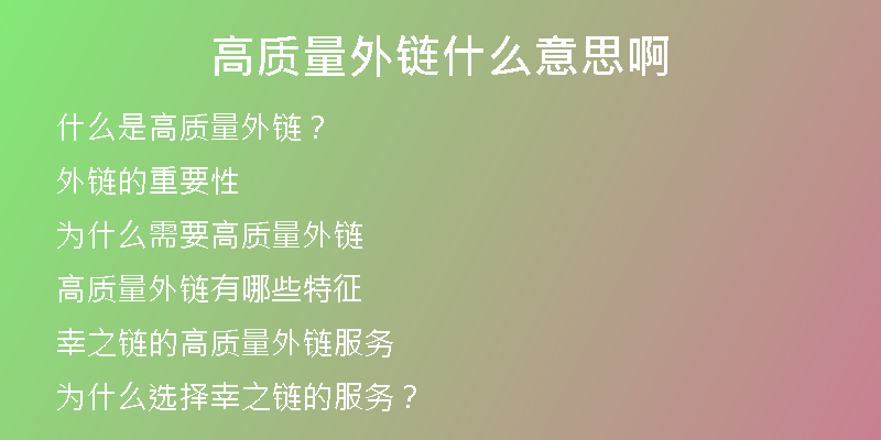 高質(zhì)量外鏈?zhǔn)裁匆馑及?>
<p>那么，高質(zhì)量外鏈指的是什么呢？簡(jiǎn)單來(lái)說(shuō)，高質(zhì)量外鏈指的是那些來(lái)自于相關(guān)網(wǎng)站、 權(quán)威網(wǎng)站以及高質(zhì)量的內(nèi)容平臺(tái)，用來(lái)指向你自己網(wǎng)站的鏈接。</p>
<h2>外鏈的重要性</h2>
<p>在SE0優(yōu)化中，鏈接被認(rèn)為是一種被廣泛認(rèn)可的信譽(yù)因素。對(duì)于搜索引擎而言，外部網(wǎng)站對(duì)自己的推薦很有價(jià)值，并將此作為一個(gè)網(wǎng)站排名的重要指標(biāo)。</p>
<p>外鏈可以讓你的網(wǎng)站產(chǎn)生更多的流量，并為搜索引擎優(yōu)化提供依據(jù)，提高網(wǎng)站的曝光度。</p>
<h2>為什么需要高質(zhì)量外鏈</h2>
<p>對(duì)于SE0而言，外鏈的質(zhì)量和數(shù)量會(huì)直接影響網(wǎng)站的排名。如果你的網(wǎng)站只有一些低質(zhì)量的鏈接，而沒(méi)有高質(zhì)量的外鏈支持，那么你的排名就很難躍升。</p>
<p>另外，如果你的網(wǎng)站鏈接被一些質(zhì)量差或者不相關(guān)的網(wǎng)站鏈接到，那么你的網(wǎng)站的聲譽(yù)也會(huì)受到損害。</p>
<p>所以，為了提高網(wǎng)站的排名和聲譽(yù)，我們需要擁有高質(zhì)量的外鏈。</p>
<h2>高質(zhì)量外鏈有哪些特征</h2>
<p>那么，一個(gè)高質(zhì)量外鏈應(yīng)該具備哪些特征呢？</p>
<p>權(quán)威性：這個(gè)鏈接應(yīng)該來(lái)自于權(quán)威的網(wǎng)站。</p>
<p>相關(guān)性：這個(gè)鏈接應(yīng)該來(lái)自于和你的網(wǎng)站相關(guān)的網(wǎng)站。</p>
<p>可信度：這個(gè)鏈接應(yīng)該來(lái)自于一個(gè)良好的信譽(yù)的網(wǎng)站。</p>
<p>位置：這個(gè)鏈接應(yīng)該出現(xiàn)在一個(gè)易于發(fā)現(xiàn)的位置。</p>
<h2>幸之鏈的高質(zhì)量外鏈服務(wù)</h2>
<p>幸之鏈?zhǔn)且患覍Ｗ⒂谕怄湸l(fā)的網(wǎng)絡(luò)科技公司，我們擁有眾多高質(zhì)量的外鏈資源。</p>
<p>我們的外鏈代發(fā)服務(wù)不僅包括高權(quán)重常用外鏈、高權(quán)重優(yōu)質(zhì)反鏈、軟文外鏈等，還包括網(wǎng)站代更新、文章代寫(xiě)、SEO優(yōu)化托管、SEO咨詢等全套服務(wù)。</p>
<p>我們的外鏈代發(fā)服務(wù)是基于客戶需求量身訂制，我們的SEO專家會(huì)根據(jù)客戶的需求制定出最佳的外鏈發(fā)布方案，確?？蛻舻木W(wǎng)站可以獲得最好的效果。</p>
<h2>為什么選擇幸之鏈的服務(wù)？</h2>
<p>首先，我們擁有大量高質(zhì)量的外鏈資源。</p>
<p>其次，我們的SEO專家團(tuán)隊(duì)非常專業(yè)，具有豐富的SEO經(jīng)驗(yàn)，可以針對(duì)每個(gè)客戶的需求量身制定出最好的外鏈增權(quán)方案。</p>
<p>我們的服務(wù)價(jià)格公道合理，我們的服務(wù)特色是高效快速，客戶的需求就是我們的宗旨。</p>
<h2>結(jié)論</h2>
<p>總之，外鏈?zhǔn)荢EO優(yōu)化中非常重要的一環(huán)。而擁有高質(zhì)量的外鏈可以讓你的網(wǎng)站獲得更好的排名和更多的曝光度。</p>
<p>如果你想要擁有高質(zhì)量的外鏈，那么請(qǐng)選擇幸之鏈，我們將為你提供最優(yōu)質(zhì)的外鏈增權(quán)服務(wù)。</p></div>
          
          
          <div   id=