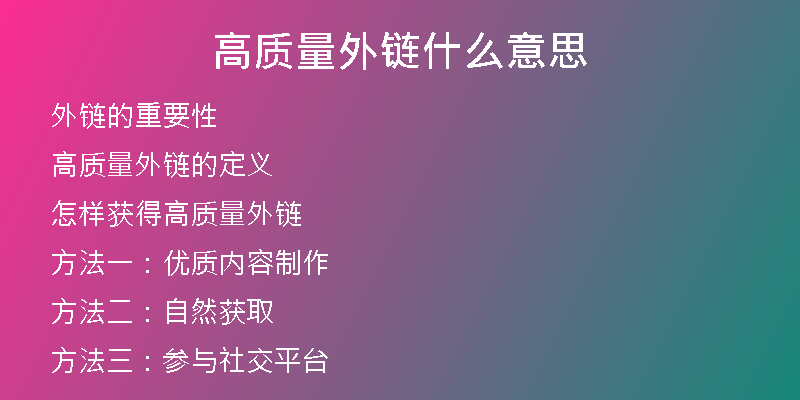 高質(zhì)量外鏈?zhǔn)裁匆馑?>
<h2>高質(zhì)量外鏈的定義</h2>
<p>想要獲得好的外鏈效果，必須要了解高質(zhì)量外鏈的定義。高質(zhì)量外鏈指的是來自信任和權(quán)威網(wǎng)站的鏈接，具有較高的權(quán)重，且與本網(wǎng)站的主題相關(guān)性較高。</p>
<h2>怎樣獲得高質(zhì)量外鏈</h2>
<p>獲得高質(zhì)量外鏈并不容易，需要一定的技巧和時間。以下是一些獲得高質(zhì)量外鏈的方法：</p>
<h2>方法一：優(yōu)質(zhì)內(nèi)容制作</h2>
<p>優(yōu)質(zhì)內(nèi)容是吸引外鏈的一個重要因素。好的內(nèi)容可以讓其他網(wǎng)站和平臺愿意引用和分享，從而為我們的網(wǎng)站帶來更多的質(zhì)量外鏈。</p>
<h2>方法二：自然獲取</h2>
<p>自然獲取外鏈?zhǔn)亲詈玫姆椒?，這需要我們的網(wǎng)站做到真正的優(yōu)秀，吸引其他網(wǎng)站愿意自愿鏈接我們。</p>
<h2>方法三：參與社交平臺</h2>
<p>參與社交媒體平臺，比如微信公眾號、微博等，可以為我們的網(wǎng)站帶來更多的流量和鏈接。同時，也可以與其他網(wǎng)站和平臺互動，從而獲取更多外鏈。</p>
<h2>方法四：與優(yōu)質(zhì)網(wǎng)站合作</h2>
<p>如果我們的網(wǎng)站與業(yè)內(nèi)優(yōu)質(zhì)網(wǎng)站有合作機(jī)會，可以嘗試與他們合作，從而獲得高質(zhì)量外鏈。</p>
<h2>方法五：購買高質(zhì)量外鏈</h2>
<p>如果自然獲取和合作都無法滿足我們的需求，可以考慮購買高質(zhì)量的外鏈。但是，一定要選擇信譽(yù)好、質(zhì)量高的外鏈提供商。</p>
<h2>高質(zhì)量外鏈的影響</h2>
<p>高質(zhì)量外鏈對網(wǎng)站的影響非常大：</p>
<h2>提高網(wǎng)站權(quán)重</h2>
<p>高權(quán)重的外鏈可以提高網(wǎng)站的權(quán)重，進(jìn)而提高網(wǎng)站的排名。同時，也可以讓網(wǎng)站更容易獲得搜索引擎的收錄和關(guān)注。</p>
<h2>增加流量</h2>
<p>來自高質(zhì)量網(wǎng)站的外鏈可以帶來許多質(zhì)量流量，這些流量通常都是潛在客戶和粉絲。這些流量可以為我們的網(wǎng)站帶來更多的曝光和銷售機(jī)會。</p>
<h2>提高品牌知名度</h2>
<p>高質(zhì)量外鏈可以讓我們的網(wǎng)站更加受到關(guān)注和認(rèn)可，提高品牌知名度和品牌影響力。</p>
<h2>不良外鏈的危害</h2>
<p>不良外鏈的危害也非常大：</p>
<h2>降低網(wǎng)站權(quán)重</h2>
<p>來自不良網(wǎng)站的外鏈會降低我們的網(wǎng)站權(quán)重和排名，甚至可能被搜索引擎懲罰而被屏蔽。</p>
<h2>流量下降</h2>
<p>來自不良網(wǎng)站的外鏈會帶來大量的垃圾流量，而不會有任何實際的業(yè)務(wù)轉(zhuǎn)化和收益。</p>
<h2>受到投訴和懲罰</h2>
<p>如果我們的站點外鏈對用戶的體驗和權(quán)益造成損害，很可能會被用戶投訴和懲罰，從而對我們的網(wǎng)站造成不良影響。</p>
<h2>幸之鏈?zhǔn)悄档眯刨嚨暮献骰锇?/h2>
<p>如果您需要高質(zhì)量的外鏈服務(wù)，幸之鏈網(wǎng)絡(luò)科技有限公司可以為您提供專業(yè)的外鏈代發(fā)服務(wù)。我們可以為您提供高權(quán)重外鏈代發(fā)、常用外鏈代發(fā)、優(yōu)質(zhì)反鏈、軟文外鏈以及網(wǎng)站代更新、文章代寫、SEO優(yōu)化托管、SEO咨詢等服務(wù)。</p>
<h2>我們的服務(wù)優(yōu)勢</h2>
<p>幸之鏈網(wǎng)絡(luò)科技有限公司擁有專業(yè)的外鏈代發(fā)團(tuán)隊和技術(shù)專家，能夠提供完備的外鏈服務(wù)。以下是我們的服務(wù)優(yōu)勢：</p>
<h2>嚴(yán)格把控質(zhì)量</h2>
<p>在外鏈代發(fā)過程中，我們對質(zhì)量嚴(yán)格把控，保證提供的外鏈都是高質(zhì)量的。我們會選擇與您網(wǎng)站相關(guān)的權(quán)威網(wǎng)站來代發(fā)外鏈，從而提高外鏈的權(quán)重和質(zhì)量。</p>
<h2>提供詳細(xì)的報告</h2>
<p>我們會提供詳細(xì)的外鏈代發(fā)報告，讓您隨時可以了解外鏈的情況和效果。我們會對每一條外鏈做出詳細(xì)的分析和評價。</p>
<h2>多重優(yōu)質(zhì)服務(wù)</h2>
<p>除了外鏈代發(fā)之外，我們還可以為您提供文章代寫、網(wǎng)站代更新、SEO優(yōu)化托管、SEO咨詢等多重優(yōu)質(zhì)服務(wù)。我們會根據(jù)您的需求，提供更完整的服務(wù)方案。</p>
<h2>實惠的價格</h2>
<p>我們的服務(wù)價格實惠，相對于其他外鏈代發(fā)公司更加合理。我們會根據(jù)不同的服務(wù)內(nèi)容和客戶需求，制定價格更為優(yōu)惠的服務(wù)方案。</p>
<h2>專業(yè)的支持團(tuán)隊</h2>
<p>我們擁有專業(yè)且友好的客服團(tuán)隊，可以隨時為您解答疑問和提供支持。我們會全天候為您服務(wù)，確保您的網(wǎng)站得到最有效的優(yōu)化和幫助。</p>
<h2>結(jié)語</h2>
<p>外鏈作為網(wǎng)站優(yōu)化的重要因素，不可忽視。如何獲得高質(zhì)量的外鏈，需要我們在平時的經(jīng)營中注重內(nèi)容和資源的積累。同時，選擇一家可信賴的外鏈代發(fā)公司也是非常重要的。幸之鏈網(wǎng)絡(luò)科技有限公司愿意與您攜手合作，為您的網(wǎng)站提供優(yōu)質(zhì)的外鏈服務(wù)。</p></div>
          
          
          <div   id=