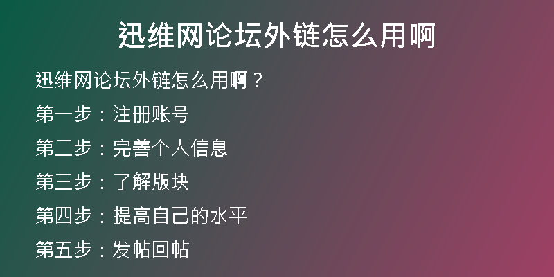 迅維網論壇外鏈怎么用啊