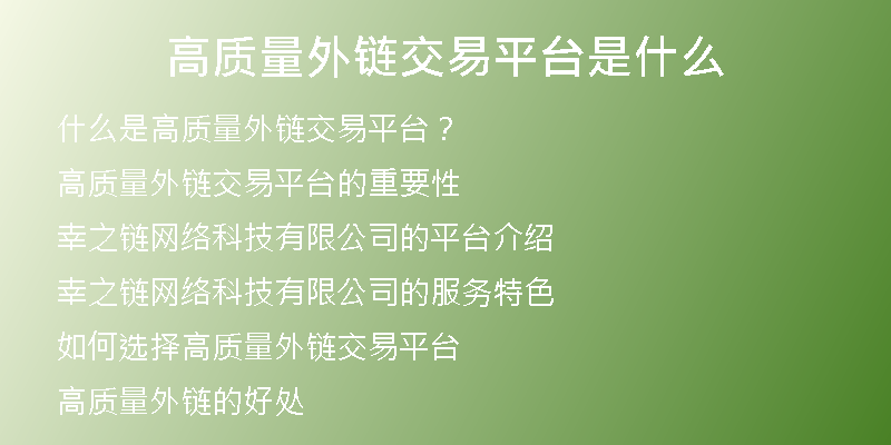 高質量外鏈交易平臺是什么