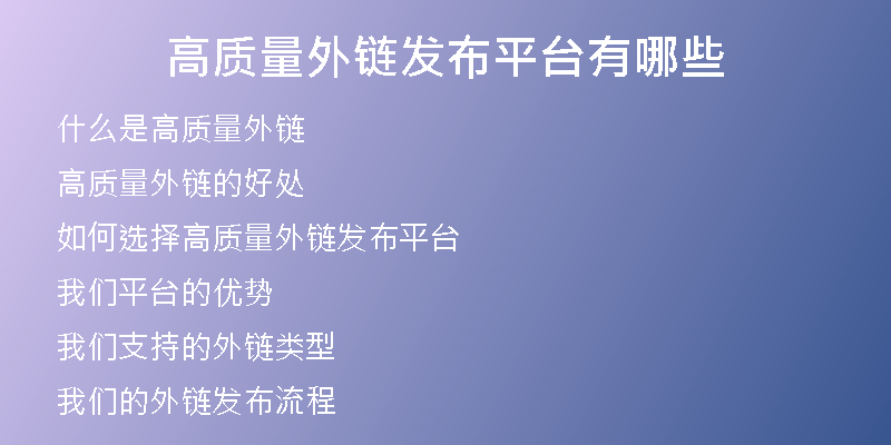 高質(zhì)量外鏈發(fā)布平臺(tái)有哪些