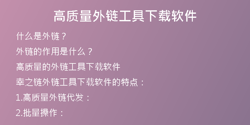 高質量外鏈工具下載軟件