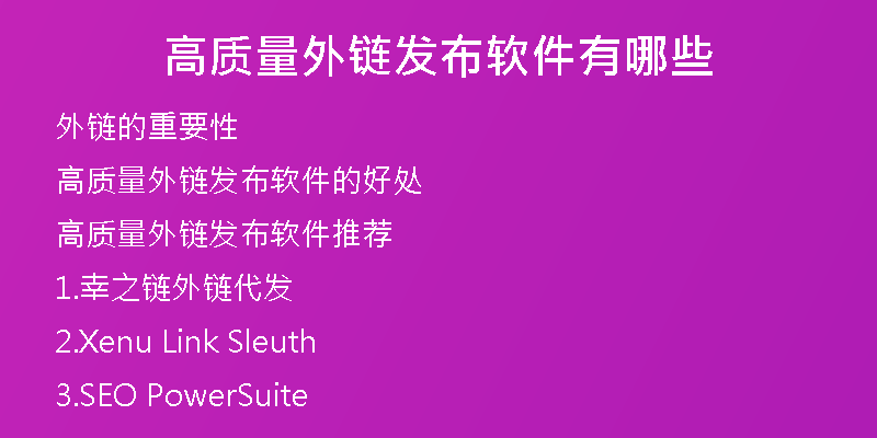 高質(zhì)量外鏈發(fā)布軟件有哪些
