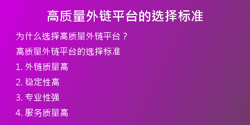 高質(zhì)量外鏈平臺的選擇標(biāo)準(zhǔn)
