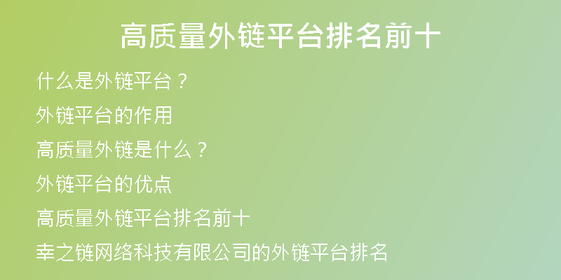 高質量外鏈平臺排名前十