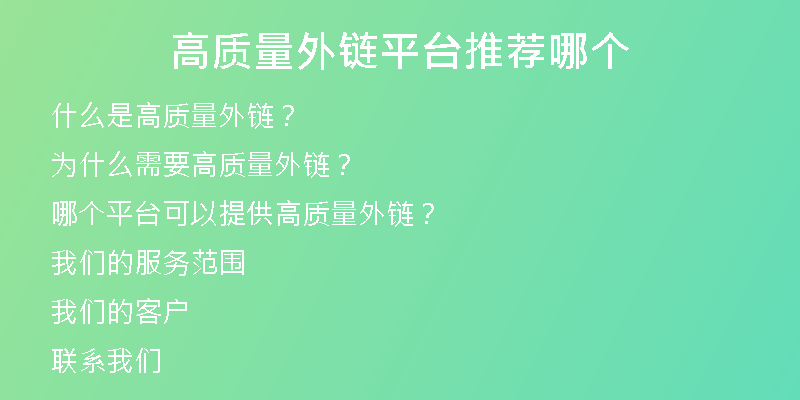 高質量外鏈平臺推薦哪個