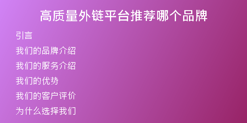 高質量外鏈平臺推薦哪個品牌
