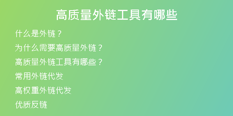 高質量外鏈工具有哪些