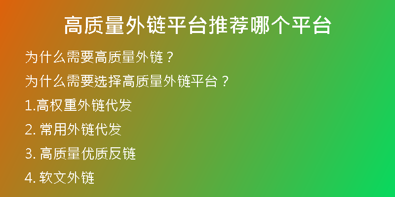 高質量外鏈平臺推薦哪個平臺