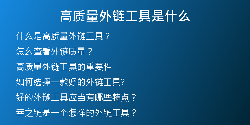 高質量外鏈工具是什么