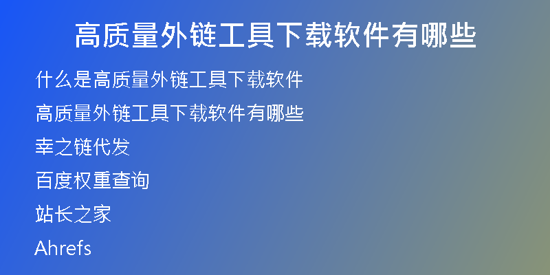 高質量外鏈工具下載軟件有哪些