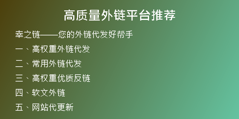 高質量外鏈平臺推薦