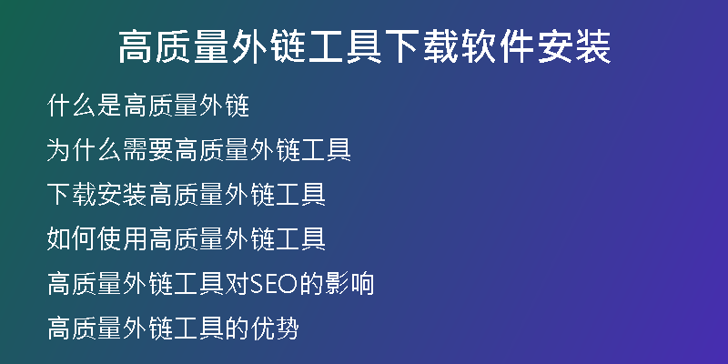 高質量外鏈工具下載軟件安裝