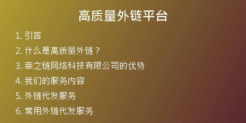 高質量外鏈平臺