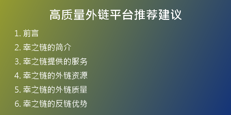 高質量外鏈平臺推薦建議