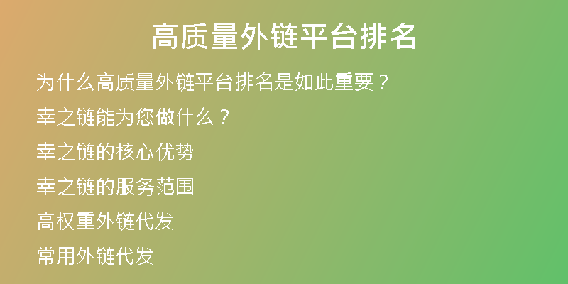 高質量外鏈平臺排名