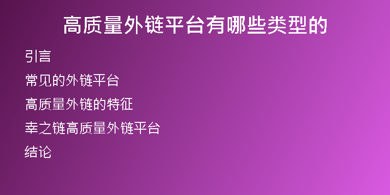 高質(zhì)量外鏈平臺有哪些類型的