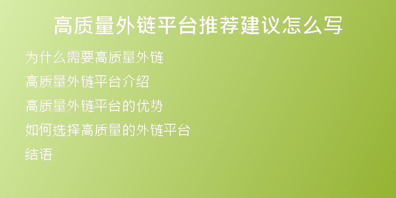 高質(zhì)量外鏈平臺推薦建議怎么寫