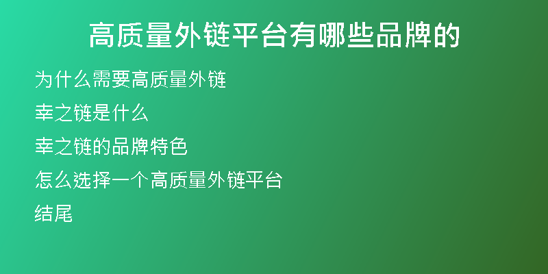 高質(zhì)量外鏈平臺有哪些品牌的