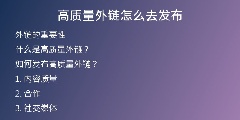 高質(zhì)量外鏈怎么去發(fā)布