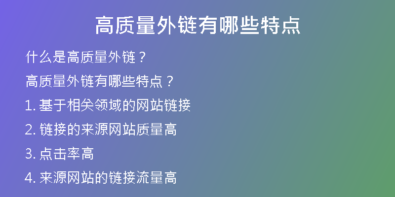 高質量外鏈有哪些特點