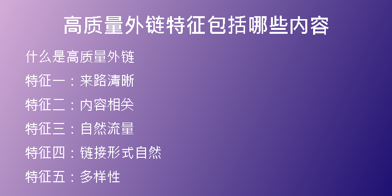 高質量外鏈特征包括哪些內(nèi)容