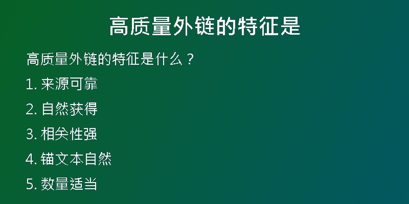 高質量外鏈的特征是