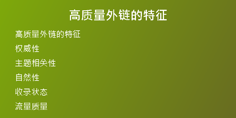 高質量外鏈的特征