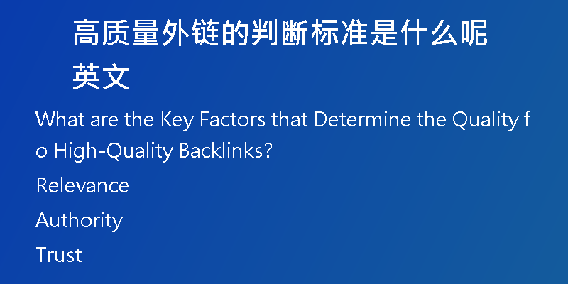 高質(zhì)量外鏈的判斷標準是什么呢英文