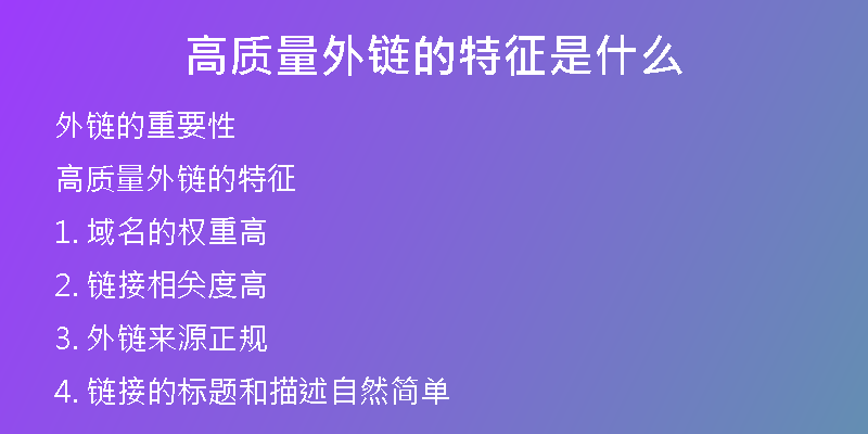 高質量外鏈的特征是什么