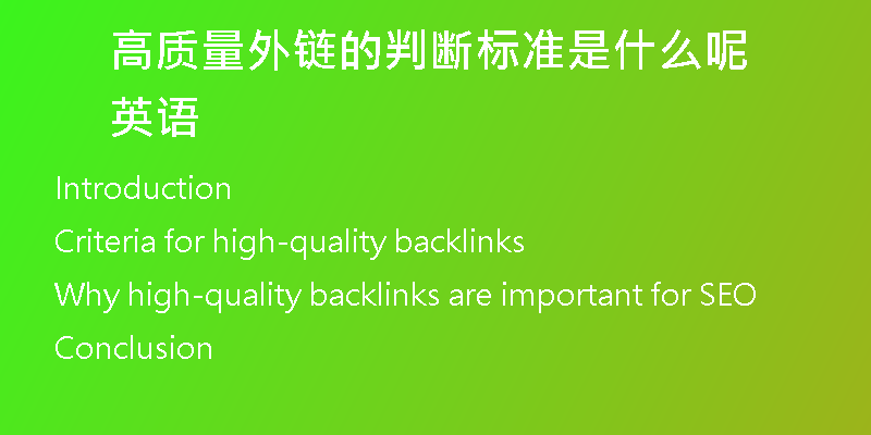 高質(zhì)量外鏈的判斷標準是什么呢英語
