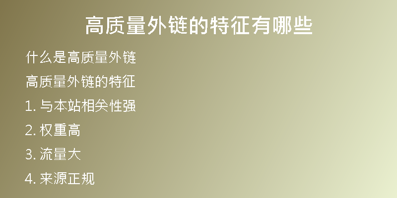 高質量外鏈的特征有哪些