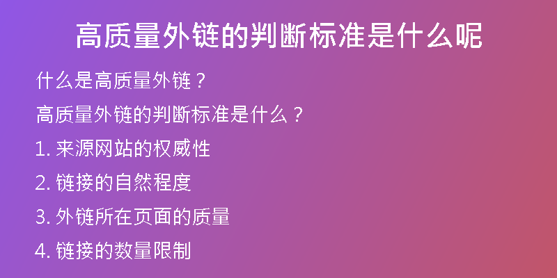 高質(zhì)量外鏈的判斷標準是什么呢