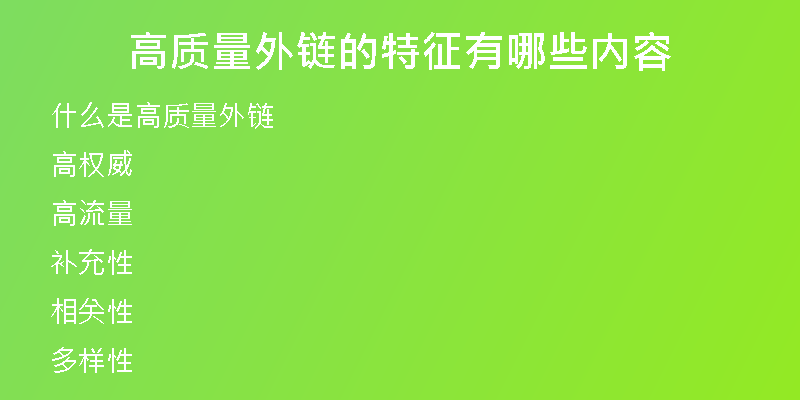 高質量外鏈的特征有哪些內容