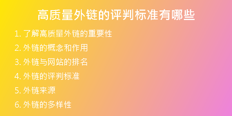 高質量外鏈的評判標準有哪些