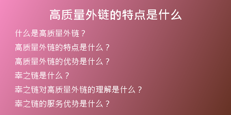 高質量外鏈的特點是什么