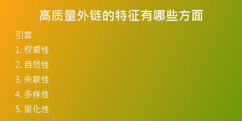 高質量外鏈的特征有哪些方面
