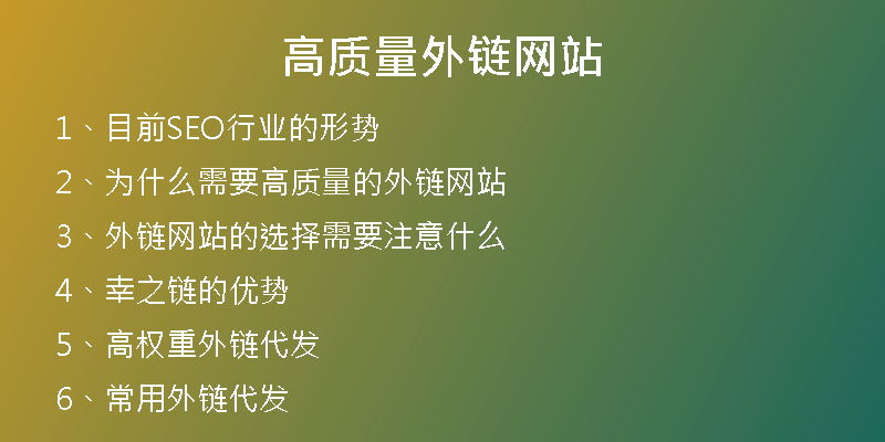 高質量外鏈網站