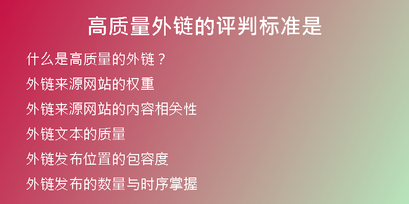 高質量外鏈的評判標準是