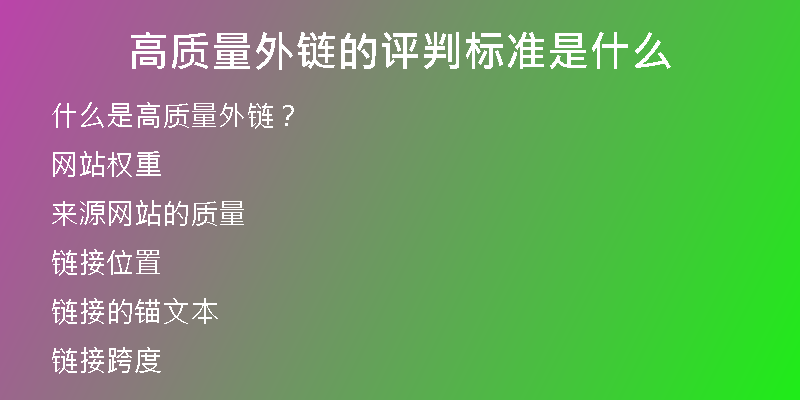 高質量外鏈的評判標準是什么