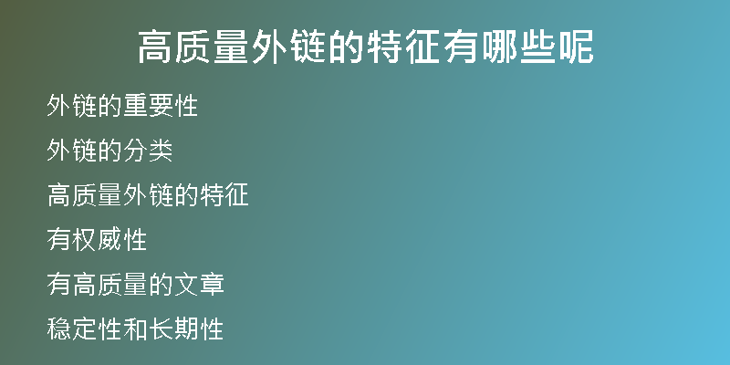高質量外鏈的特征有哪些呢