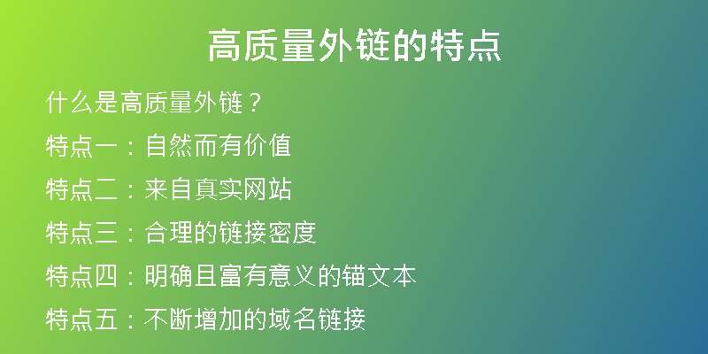 高質量外鏈的特點